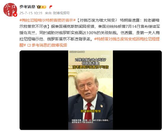 对俄态度为啥大转变？ 特朗普透露：我老婆暗示我普京不可信