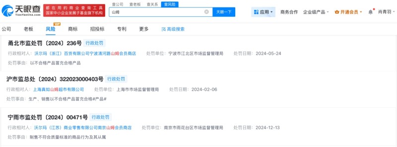 山姆下架多款口碑商品  上新好丽友、溜溜梅遭网友质疑