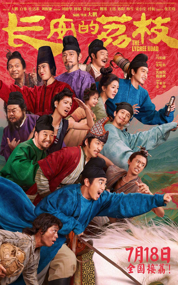 长安的荔枝全“荔”以赴版海报 《长安的荔枝》:一颗鲜果背后的盛世荒诞与人性悲歌