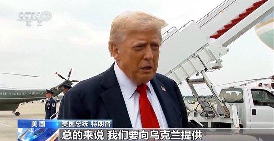 对鼓动乌军打击莫斯科 特朗普给出了明确回答