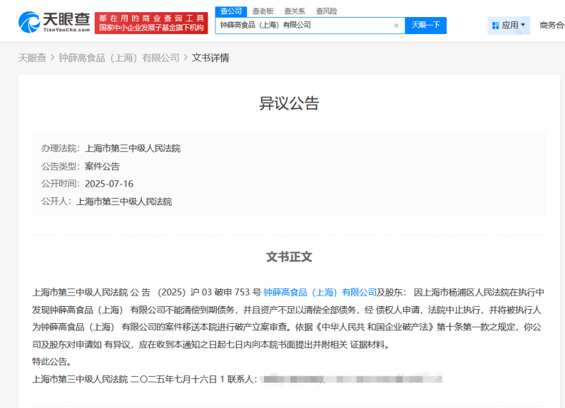 钟薛高子公司因资不抵债被申请破产