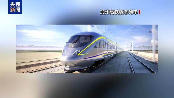 在建17年 最终遭“断粮” 特朗普宣布终止加州高铁的联邦资助
