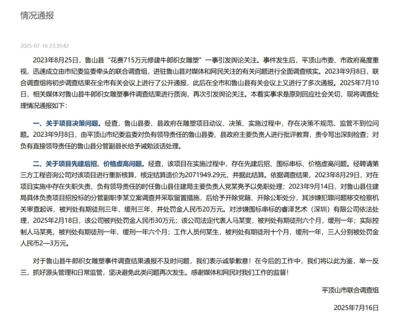 河南平顶山再次通报鲁山县715万建雕塑：多人已获刑