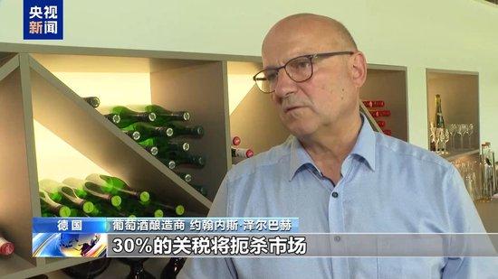 美加征30%关税进入倒计时 欧洲果农酒商担忧产品滞销