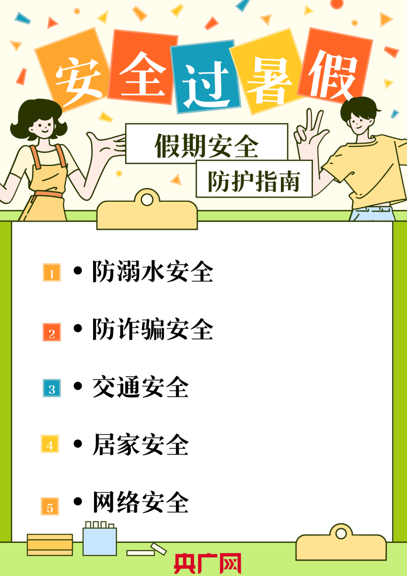 暑期安全防护指南  警惕这些“隐形角落”