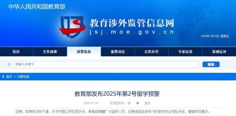 教育部发布2025年第2号留学预警：赴菲学习做好安全风险评估