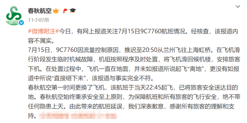 “飞机起飞后砸向地面”？春秋航空辟谣：与事实完全不符