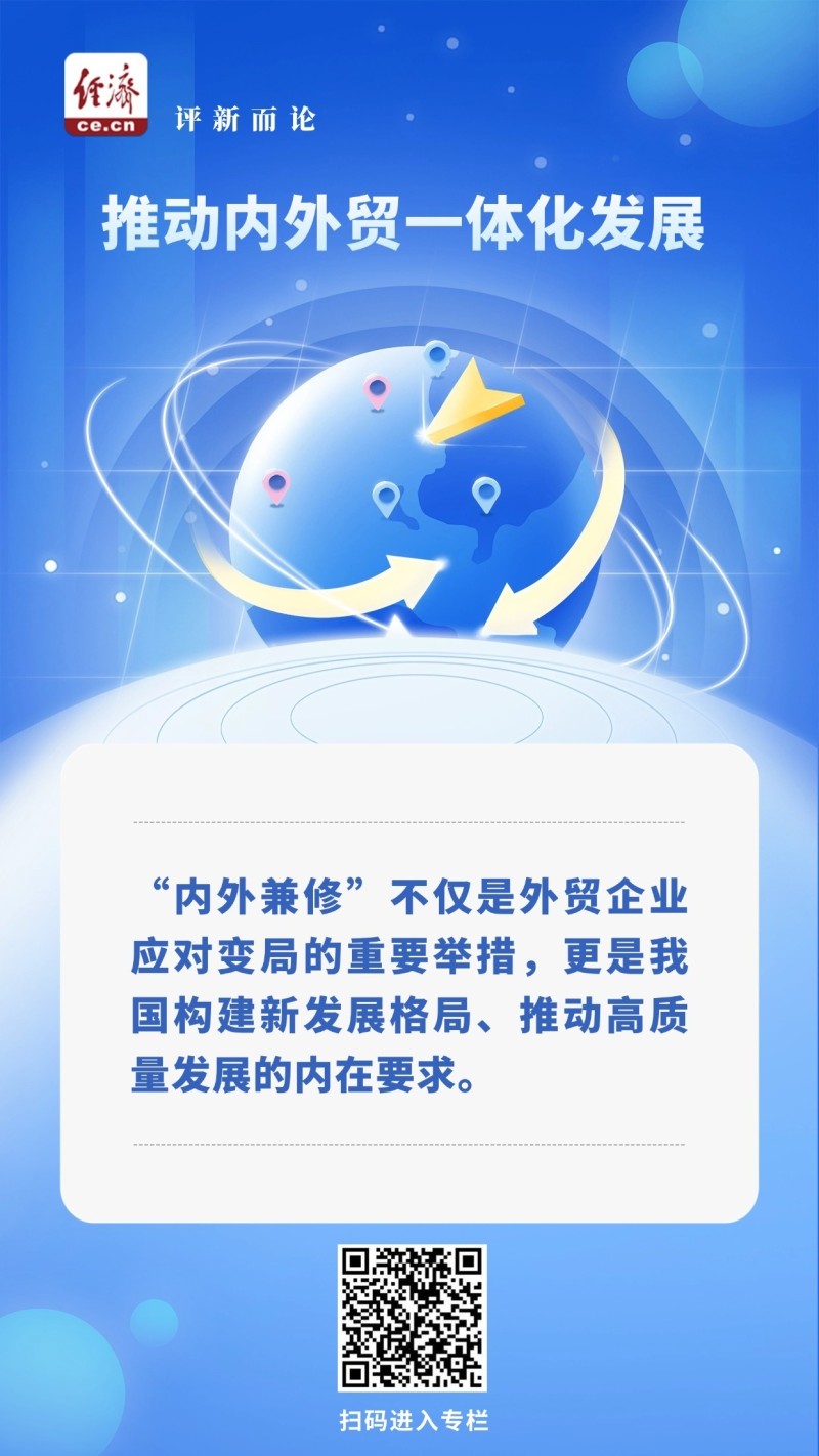 中经评论：“内外兼修”应对发展变局