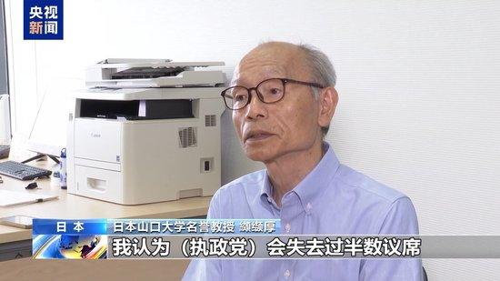 日本专家:本次参议院选举或将影响日本政局走向