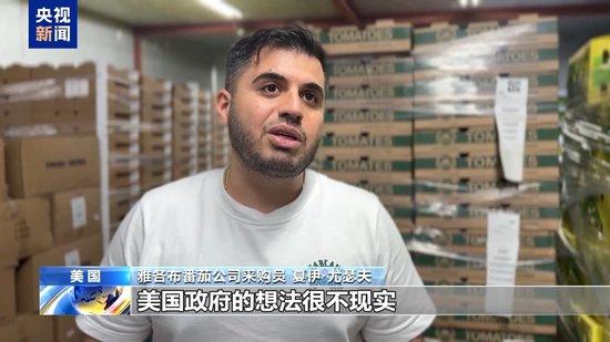 美国经销商:90%番茄都来自墨西哥 美国政府关税政策不现实