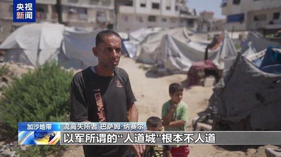 加沙民众：以军所谓的“人道城”根本不人道