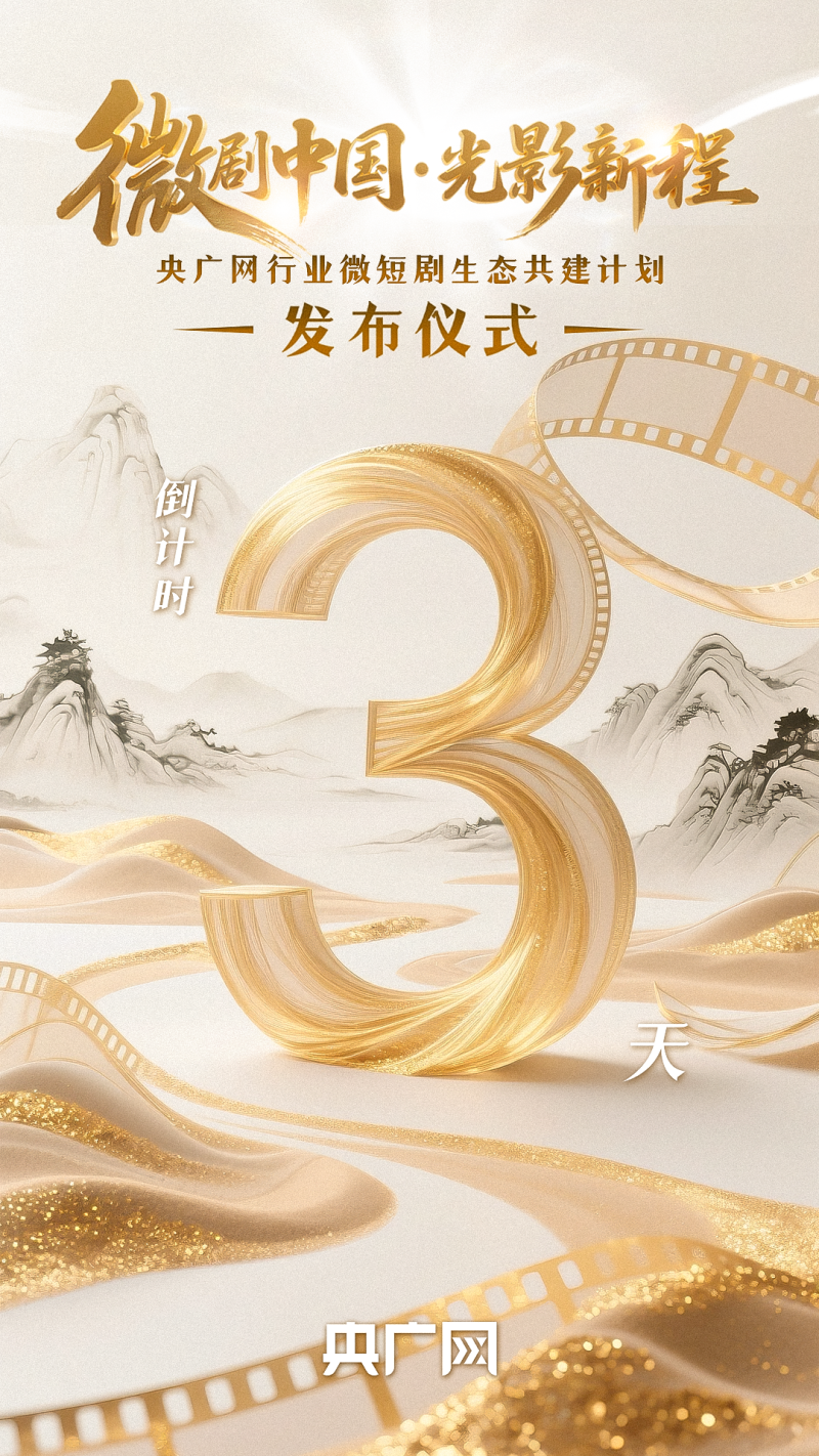 “微剧中国・光影新程”――央广网行业微短剧生态共建计划发布仪式倒计时3天