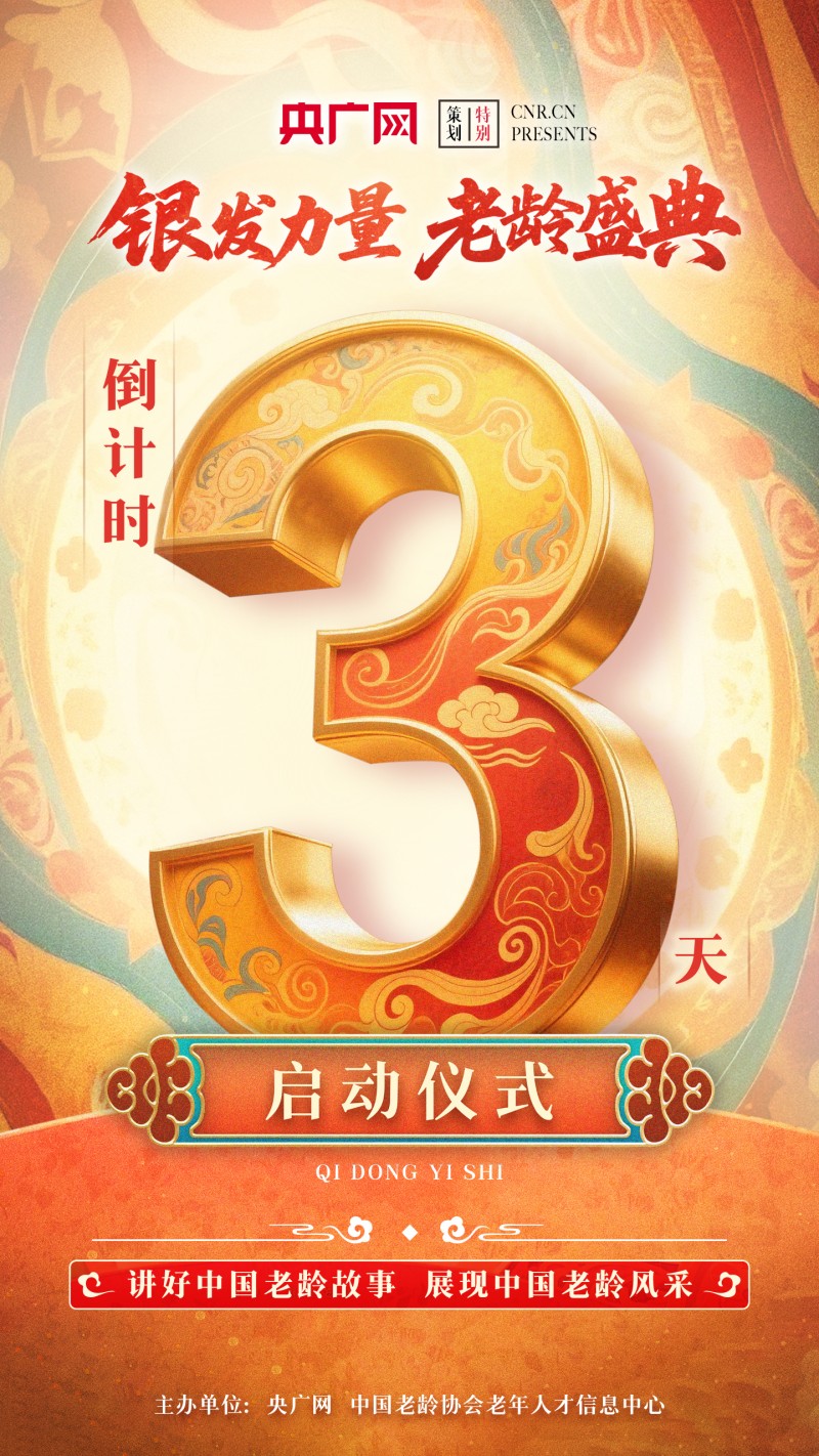 倒计时3天！一起见证“银发力量”的精彩绽放