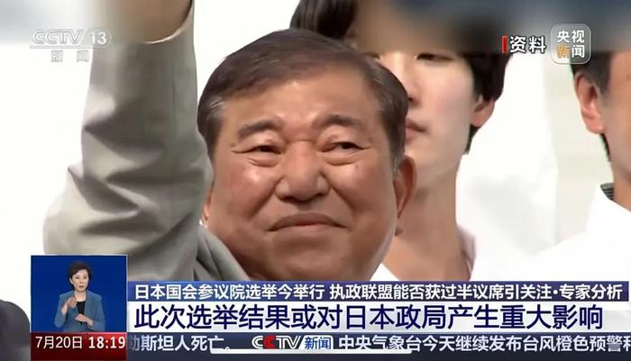 日本突发!执政联盟或失去过半席位!石破茂最新表态:将继续执政