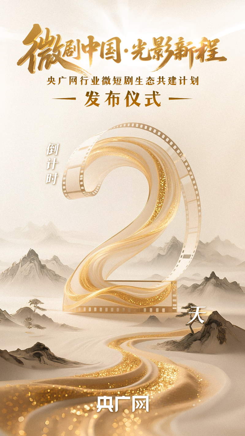 “微剧中国・光影新程”――央广网行业微短剧生态共建计划发布仪式倒计时2天