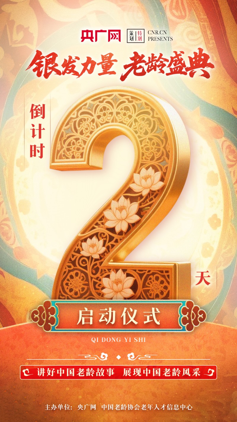 倒计时2天！共同期待这份属于银发的魅力