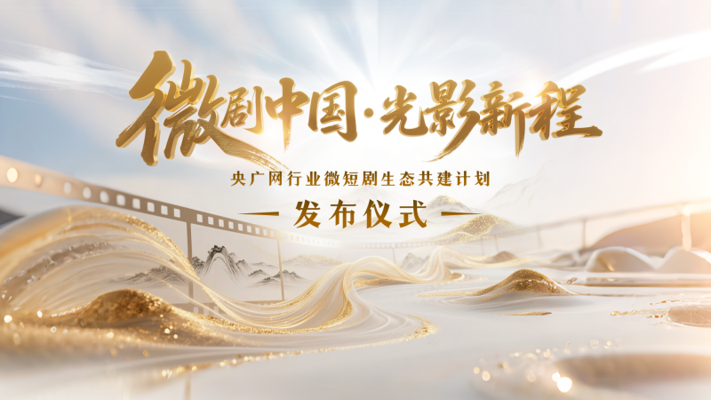 光影聚力，向新同行！央广网行业微短剧生态共建计划发布仪式将在京举行