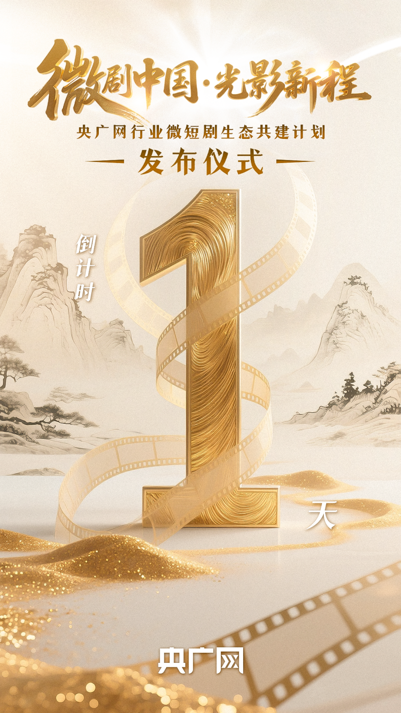 “微剧中国・光影新程”――央广网行业微短剧生态共建计划发布仪式倒计时1天