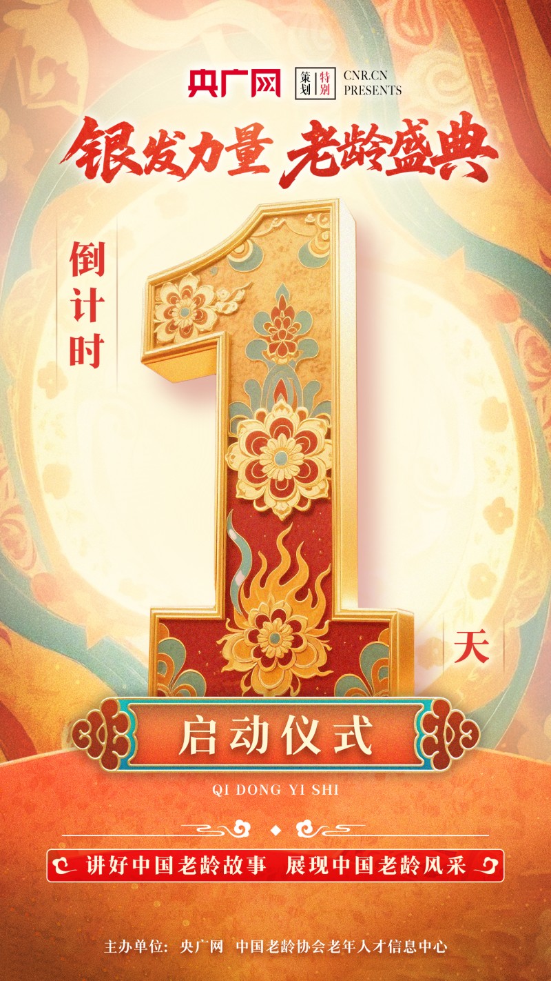 倒计时1天！让我们共赴这场银发之约