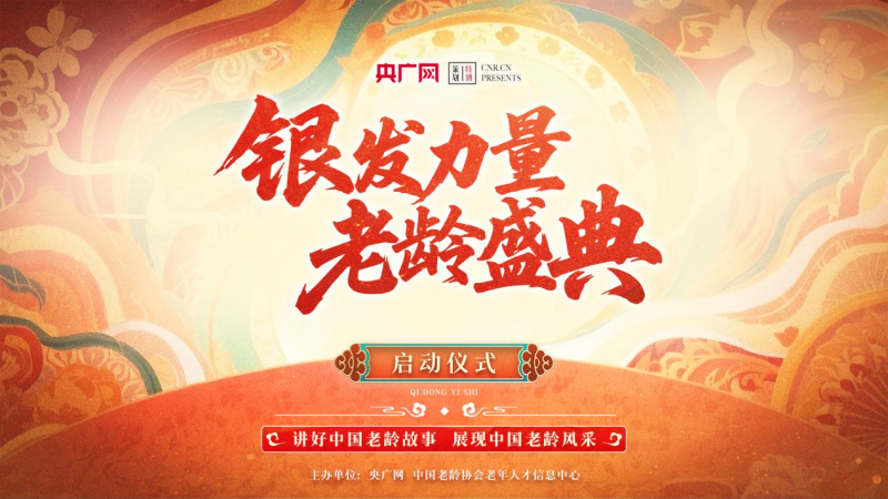 镌刻时光印记，闪耀银发华章！“银发力量・老龄盛典”启动仪式即将在京举行