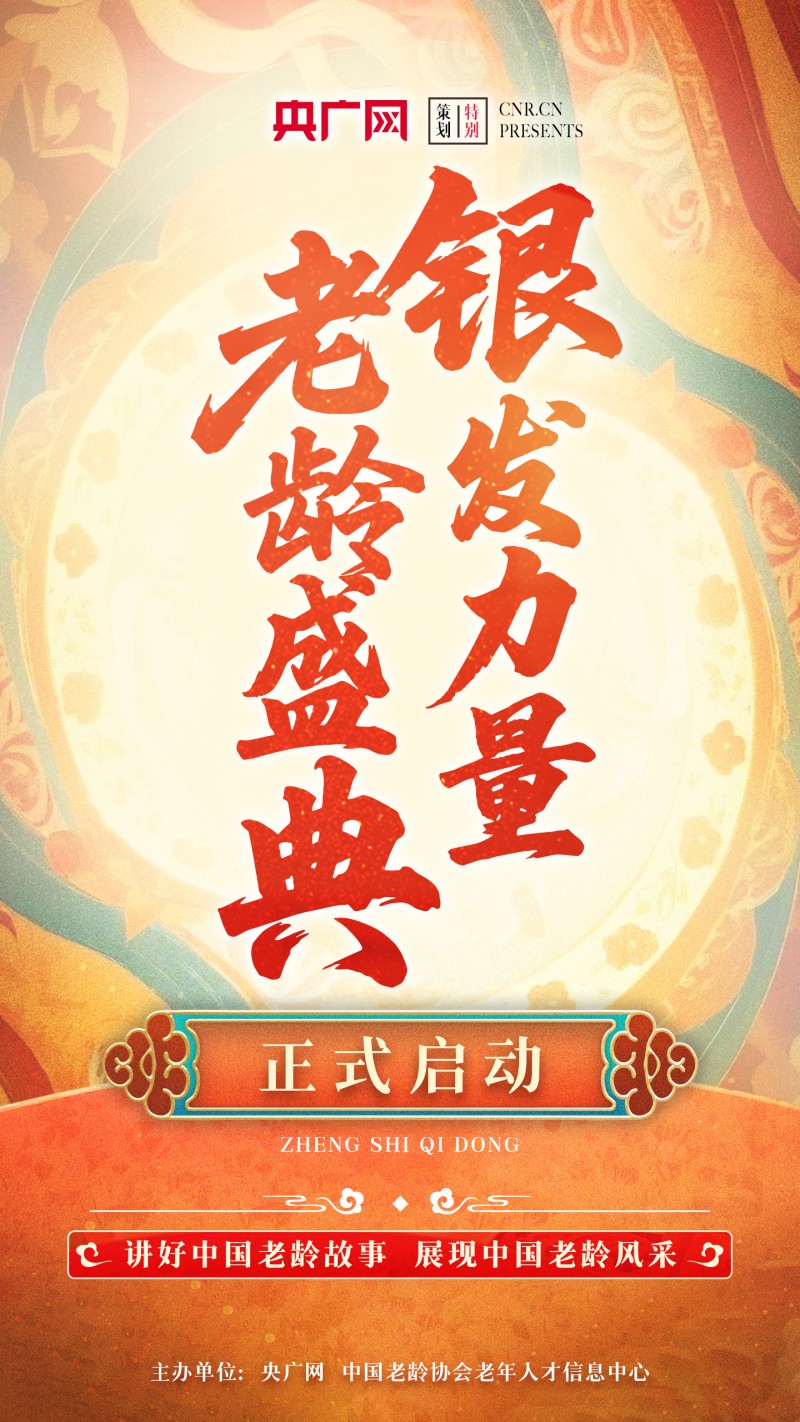 “银发力量・老龄盛典”今日正式启动  邀您一起见证老龄风采