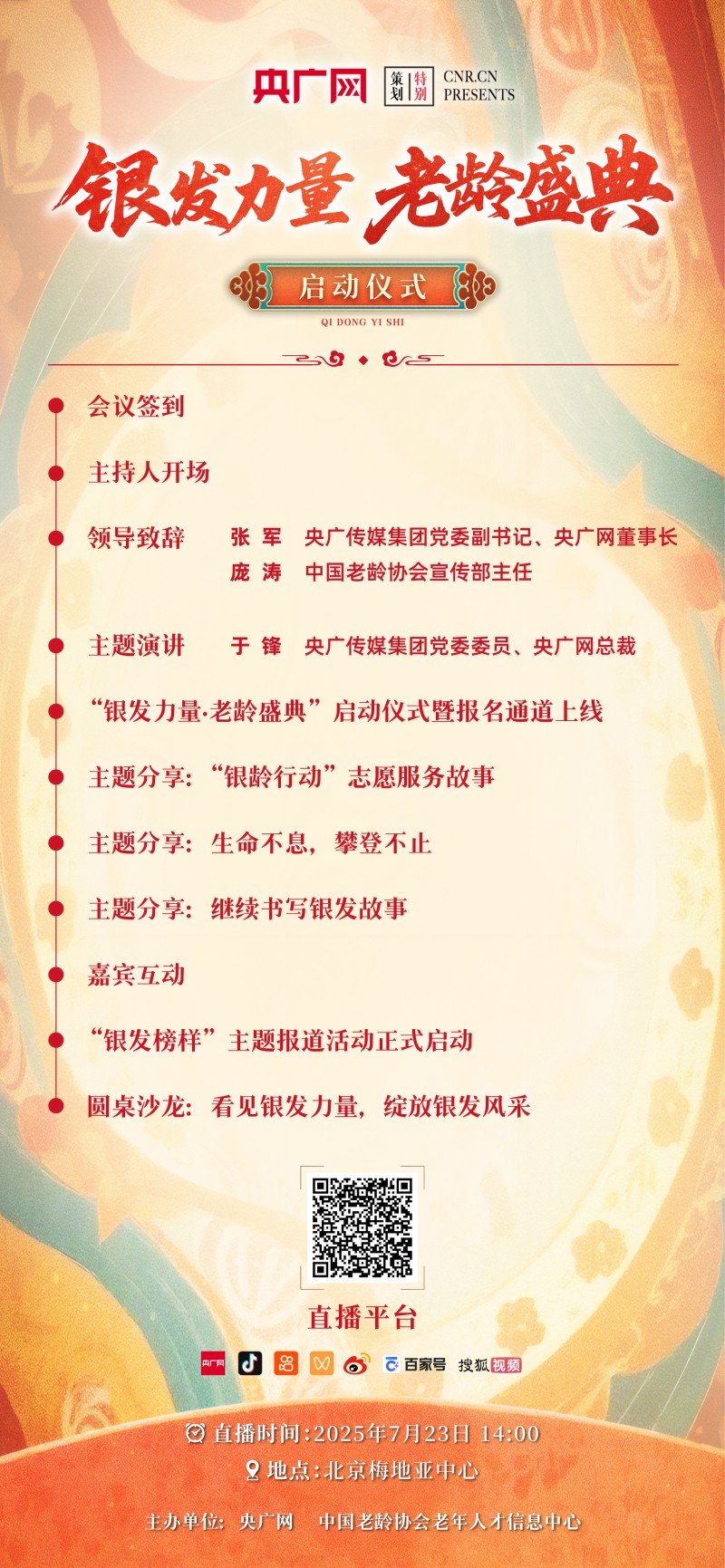 “银发力量・老龄盛典”今日正式启动  邀您一起见证老龄风采