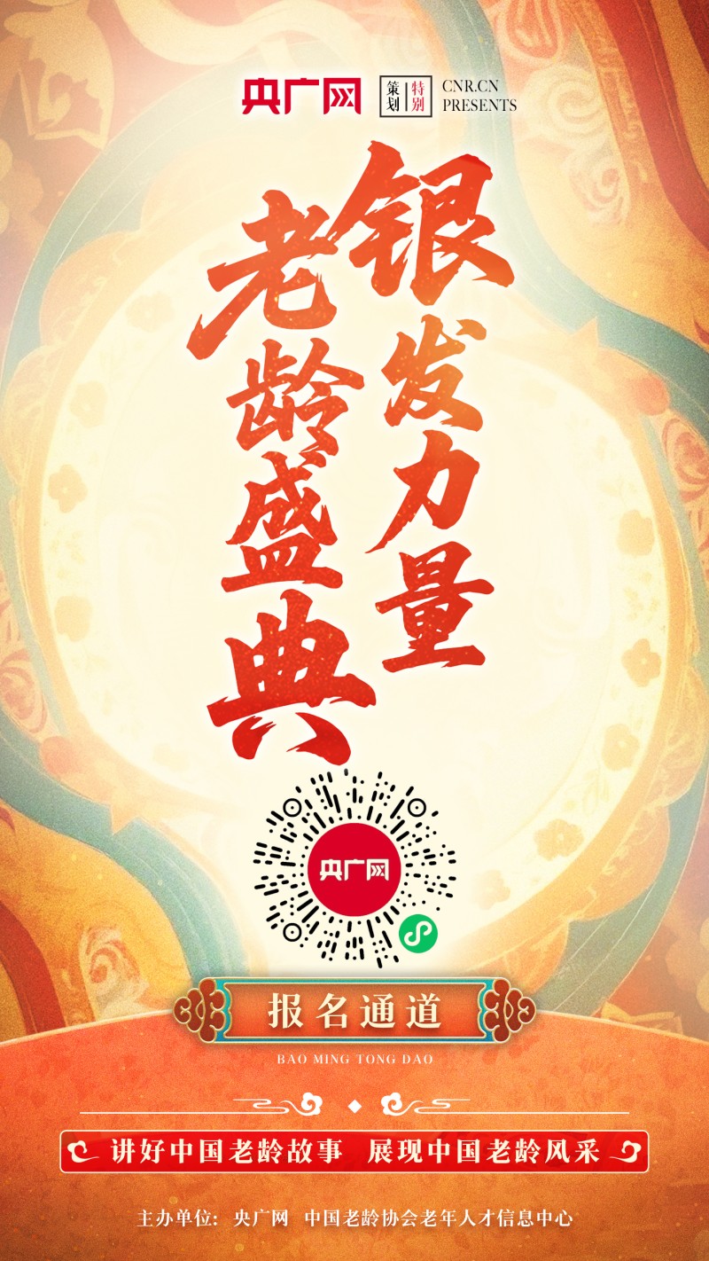 一起汇聚银发力量！“银发力量・老龄盛典”报名通道今日开启