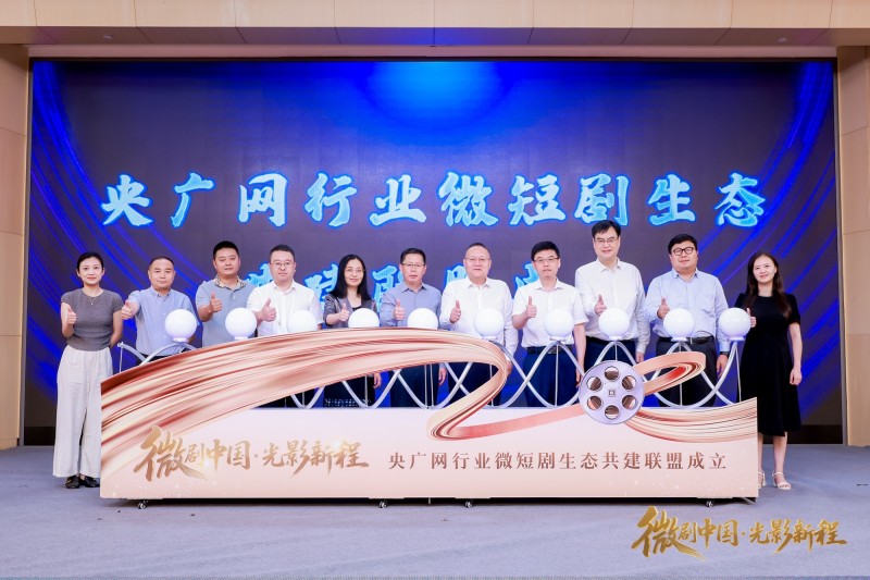 “微剧中国・光影新程”  央广网行业微短剧生态共建计划正式发布