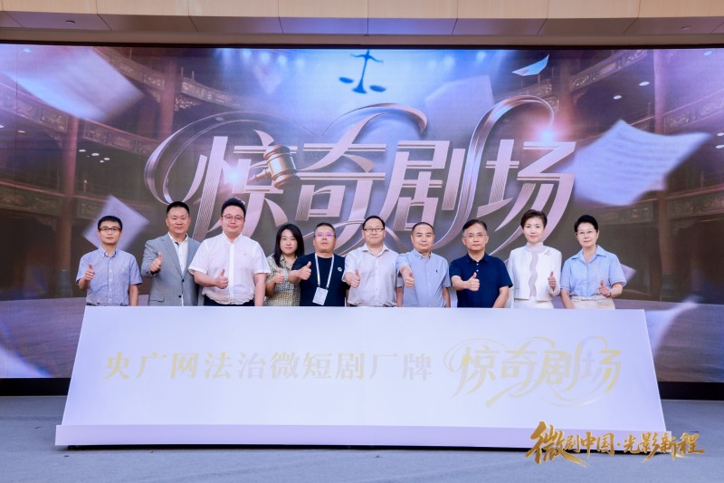 “微剧中国・光影新程”  央广网行业微短剧生态共建计划正式发布