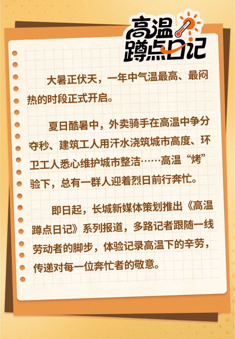 高温蹲点日记 | 外卖骑手的“热辣滚烫”