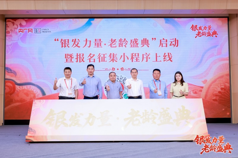 致敬时光的力量！“银发力量・老龄盛典”在京正式启幕