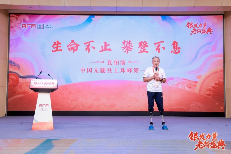 致敬时光的力量！“银发力量・老龄盛典”在京正式启幕