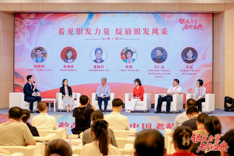 致敬时光的力量！“银发力量・老龄盛典”在京正式启幕