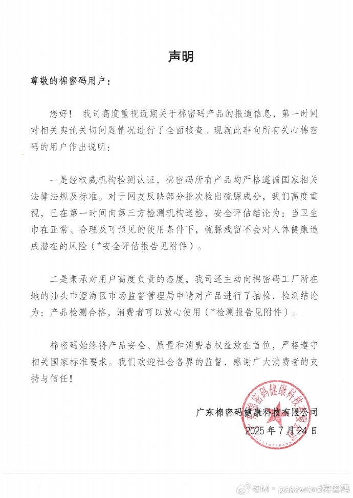 棉密码回应“卫生巾被曝检出致癌物”：所有产品均严格遵循国家相关法律法规及标准
