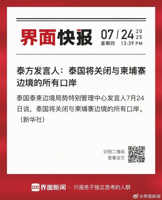 泰方发言人：泰国将关闭与柬埔寨边境的所有口岸