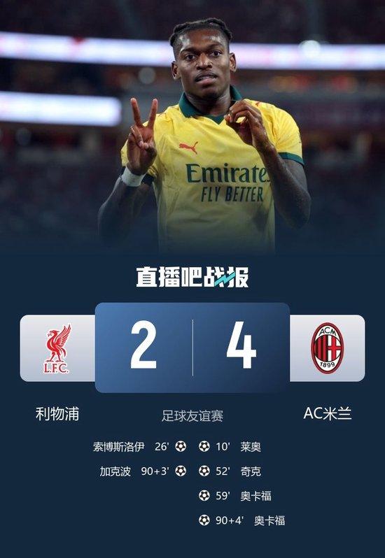 AC米兰4-2利物浦 莱奥传射奥卡福双响索博吊射利物浦后防送礼