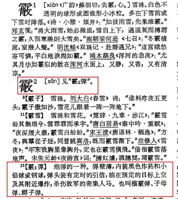 霰弹枪为什么叫xian?
