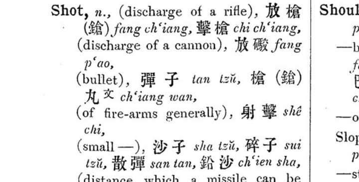 霰弹枪为什么叫xian?