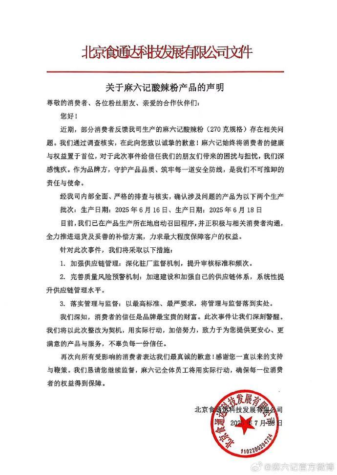 麻六记致歉：全力推进退货及妥善的补偿方案