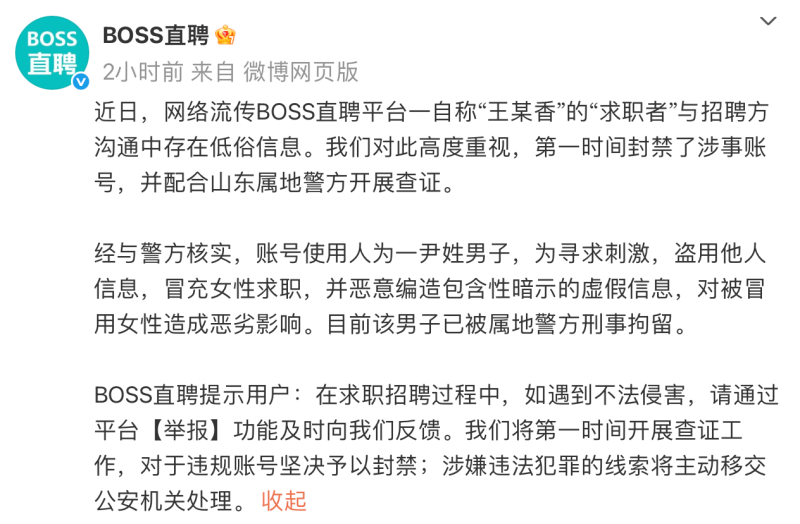 男子冒充女性求职、造黄谣 BOSS直聘回应：已被刑拘