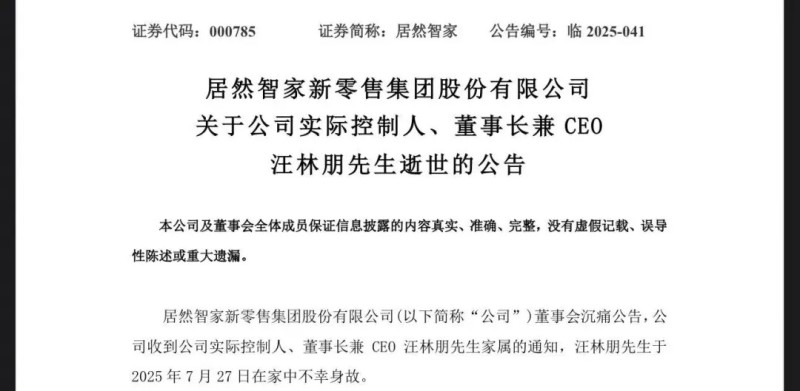 居然智家董事长汪林朋在家中不幸身故