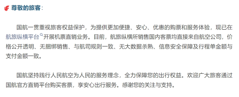 国航、南航、东航发公告:已在航旅纵横平台开展机票直销业务