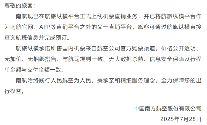 国航、南航、东航发公告:已在航旅纵横平台开展机票直销业务