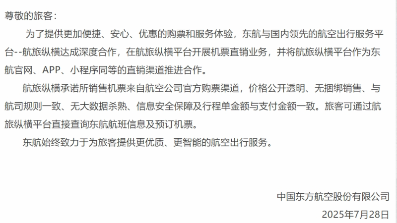 国航、南航、东航发公告:已在航旅纵横平台开展机票直销业务