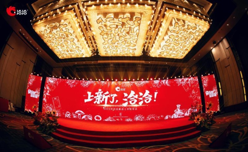 洽洽举办2025新品上市发布会 五款创新产品重磅亮相