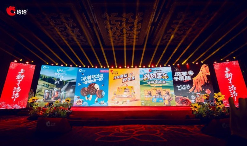 洽洽举办2025新品上市发布会 五款创新产品重磅亮相
