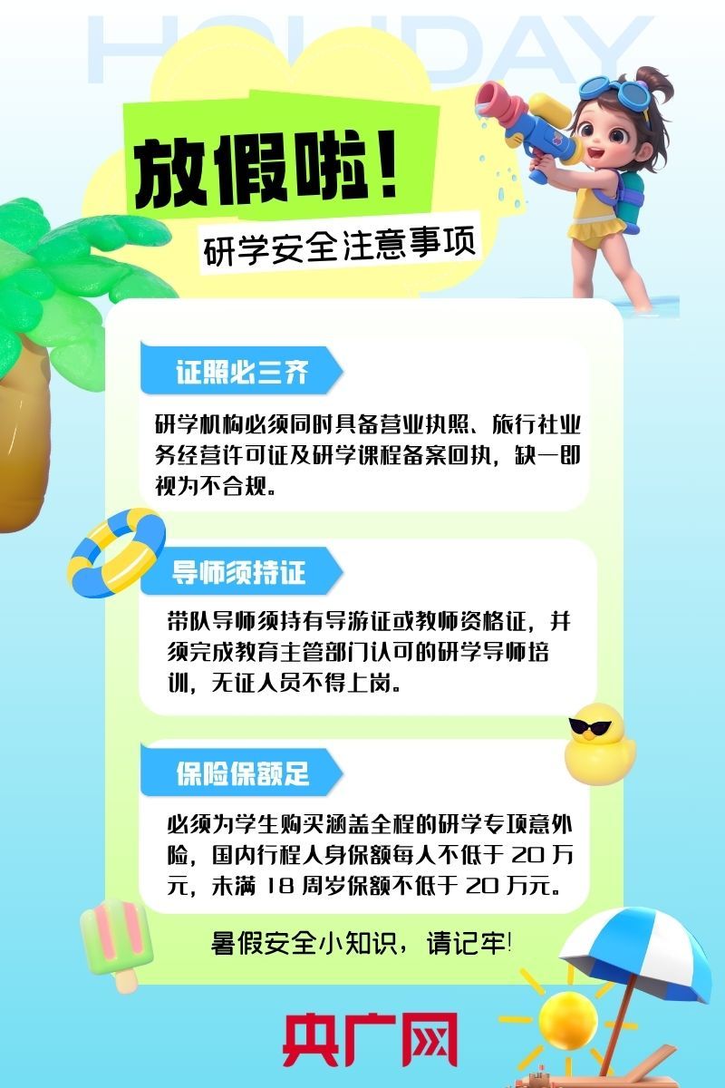 夏日炎炎假期长，研学事项莫相忘