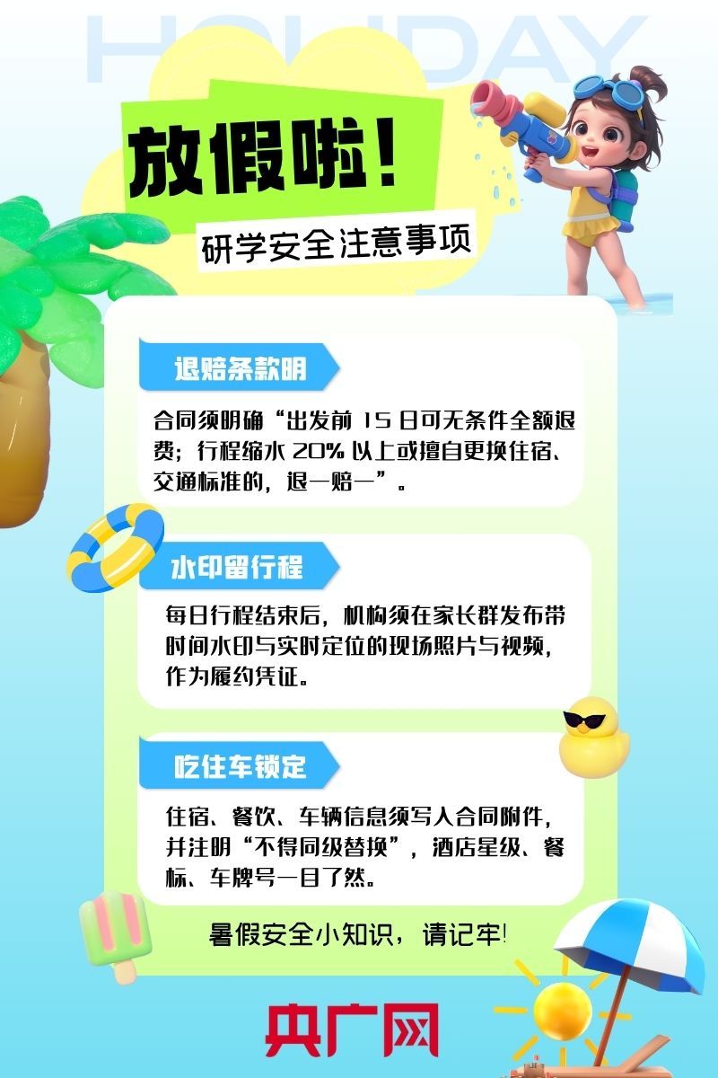 夏日炎炎假期长，研学事项莫相忘