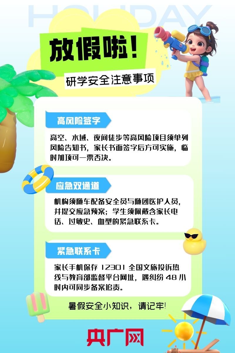 夏日炎炎假期长，研学事项莫相忘