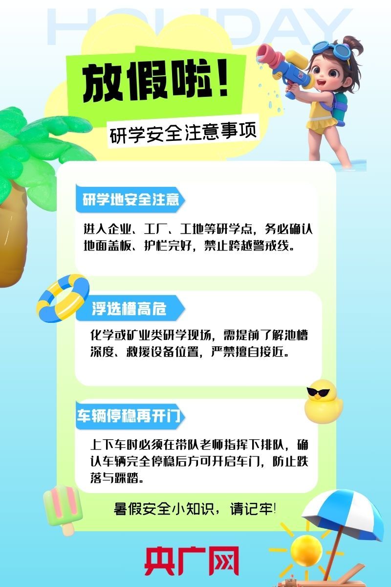 夏日炎炎假期长，研学事项莫相忘
